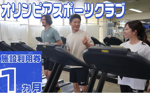 オリンピアスポーツクラブ 施設利用券 1ヵ月分 / スポーツ スポーツジム ジム スポーツクラブ 定期券 ジム利用 筋トレ 健康 運動 体験型 三重県 四日市市 ふるさと納税