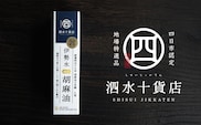 四日市認定地場特産品【泗水十貨店（しすいじっかてん）】伊勢水純正胡麻油（３本セット）手提げ袋付き　【九鬼産業 ごま油セット 3本　セット ゴマ油 胡麻油 ごま油 ドレッシング 調味料 料理 お祝い 贈答品 贈り物 ギフト ミシュラン 2つ星 割烹 料亭 お歳暮 四日市 四日市市 ふるさと納税】
