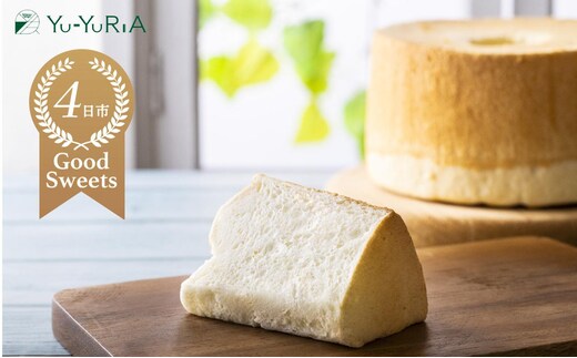 エンゼルシフォンケーキ２個セット【Yu-YuRiA シフォン 真っ白なシフォン 太白ごま油 人気 ギフト スイーツ 母の日 父の日 バレンタイン ホワイトデー クッキー おやつ お菓子 詰め合わせ 三重県 四日市市 ふるさと納税】