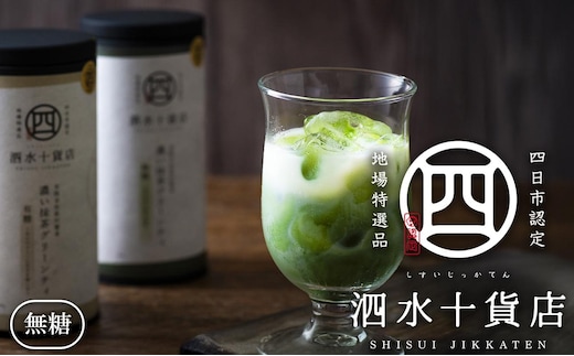 四日市認定地場特産品【泗水十貨店（しすいじっかてん）】濃い抹茶グリーンティ 無糖２本 手提げ袋付き