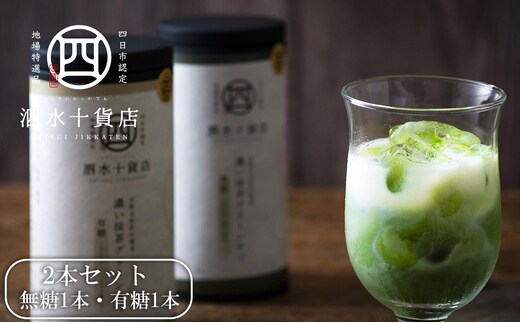 四日市認定地場特産品【泗水十貨店（しすいじっかてん）】濃い抹茶グリーンティ 無糖・有糖各１本 手提げ袋付き