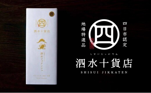 四日市認定地場特産品【泗水十貨店（しすいじっかてん）】泗水フィナンシェ 手提げ袋付き