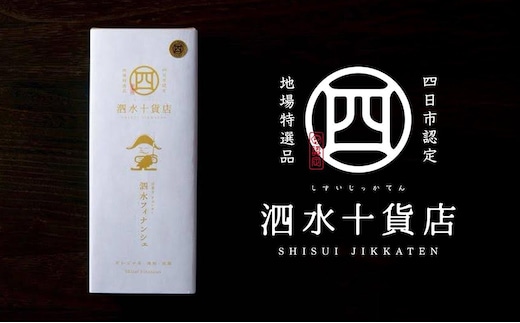 四日市認定地場特産品【泗水十貨店（しすいじっかてん）】泗水フィナンシェ【夏季対応冷蔵便】 手提げ袋付き