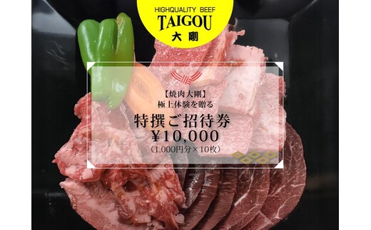 精肉店の直営焼肉【焼肉大剛】店主厳選！贅沢満喫ディナーご招待券 ¥30,000（1,000円分×30枚）【焼肉 焼肉店 焼肉専門店 高級焼肉 特撰焼肉 和牛 黒毛和牛 国産牛 極上肉 ギフト 食事券 招待券 お食事券 プレゼント 記念日 誕生日 お祝い デート 家族利用 グルメ体験 外食 体験 レストラン 高級グルメ ご褒美 ディナー ランチ 人気店 名店 銘店 三重県 四日市市 ふるさと納税】