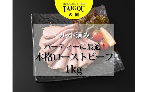 精肉店の直営焼肉【焼肉大剛】1kg 大容量！カット済み 本格ローストビーフ （パーティ最適）【ローストビーフ 肉 牛肉 冷凍便 おすすめ 人気 ランキング 冷凍 手作り 詰め合わせ 大容量 冷凍食品 手作り お惣菜 国産 業務用 牛肉 名店 お弁当 夕食 ディナー 丼ぶり 簡単調理 ストック クリスマス 年末年始 三重県 四日市市 ふるさと納税】