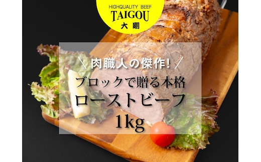 精肉店の直営焼肉【焼肉大剛】肉職人の傑作！ブロックで贈る本格ローストビーフ 1kg【ローストビーフ 肉 牛肉 冷凍便 おすすめ 人気 ランキング 冷凍 手作り 詰め合わせ 大容量 冷凍食品 手作り お惣菜 国産 業務用 牛肉 名店 お弁当 夕食 ディナー 丼ぶり 簡単調理 ストック クリスマス 年末年始 三重県 四日市市 ふるさと納税】