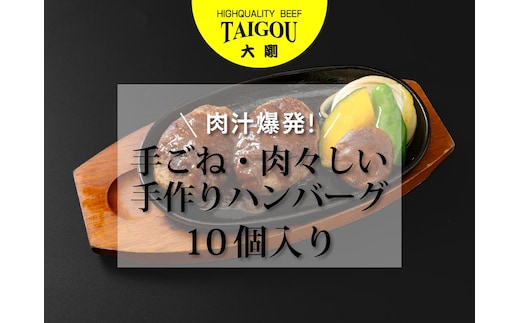 精肉店の直営焼肉【焼肉大剛】肉汁爆発！手ごね・肉々しい手作りハンバーグ （10個入り）【ハンバーグ 肉 牛肉 冷凍便 おすすめ 人気 ランキング 冷凍 手作り 詰め合わせ 大容量 冷凍食品 手作り お惣菜 国産 業務用 牛肉 名店 お弁当 夕食 ディナー 簡単調理 ストック クリスマス 年末年始 パーティ 三重県 四日市市 ふるさと納税】