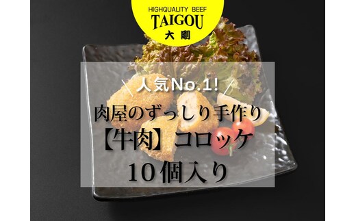 精肉店の直営焼肉【焼肉大剛】人気No.1！肉屋のずっしり手作り【牛肉】コロッケ （10個入り）【肉 牛肉 冷凍便 おすすめ 人気 ランキング 冷凍 手作り 詰め合わせ 大容量 冷凍食品 手作り 揚げるだけ お惣菜 国産 業務用 牛肉 じゃがいも 野菜 名店 お弁当 夕食 おかず 子ども 喜ぶ 簡単調理 ストック 三重県 四日市市 ふるさと納税】