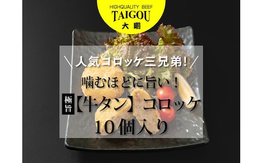 精肉店の直営焼肉【焼肉大剛】人気コロッケ三兄弟！噛むほどに旨い！極旨 【牛タン】コロッケ （10個入り）【牛たん 牛タン 冷凍便 おすすめ 人気 ランキング 冷凍 詰め合わせ 大容量 冷凍食品 手作り 揚げるだけ お惣菜 国産 業務用 牛肉 じゃがいも 野菜 名店 お弁当 夕食 おかず 子ども 喜ぶ 簡単調理 ストック 三重県 四日市市 ふるさと納税】