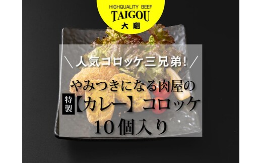 精肉店の直営焼肉【焼肉大剛】人気コロッケ三兄弟！やみつきになる肉屋の特製【カレー】コロッケ （10個入り）【カレー カレーコロッケ コロッケ 冷凍便 おすすめ 人気 ランキング 冷凍 詰め合わせ 大容量 冷凍食品 手作り 揚げるだけ お惣菜 国産 業務用 牛肉 じゃがいも 野菜 名店 お弁当 夕食 おかず 子ども 喜ぶ 簡単調理 ストック 三重県 四日市市 ふるさと納税】