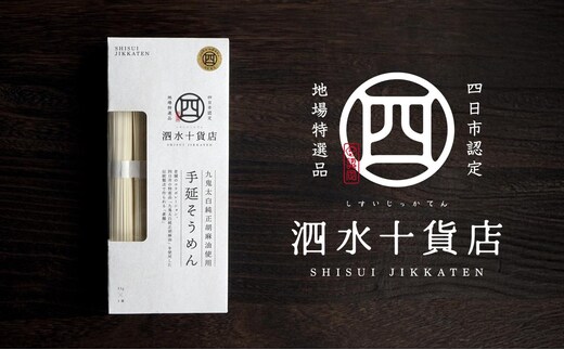 四日市認定地場特産品【泗水十貨店（しすいじっかてん）】九鬼太白純正胡麻油使用 手延べそうめん（５束）手提げ袋付き