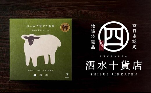 四日市認定地場特産品【泗水十貨店（しすいじっかてん）】ウールで育てたお茶（４箱セット）手提げ袋付き