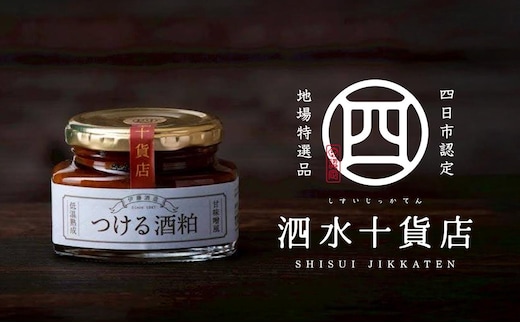 四日市認定地場特産品【泗水十貨店（しすいじっかてん）】つける酒粕（2瓶） 手提げ袋付き