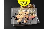 精肉店の直営焼肉【焼肉大剛】一本一本手作り！家族満喫！肉屋のウマウマ手作り串カツ（豚モモ）10本【カツ 串カツ 串揚げ 冷凍便 おすすめ 人気 ランキング 冷凍 詰め合わせ 大容量 冷凍食品 手作り 揚げ物 揚げるだけ お惣菜 国産 業務用 豚肉 ぶた肉 名店 お弁当 夕食 おかず 子ども 喜ぶ 簡単調理 ストック 三重県 四日市市 ふるさと納税】