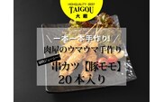 精肉店の直営焼肉【焼肉大剛】肉のプロが一本一本手作り！豪快ジューシー！大容量串カツ（豚モモ）20本【カツ 串カツ 串揚げ 冷凍便 おすすめ 人気 ランキング 冷凍 詰め合わせ 大容量 冷凍食品 手作り 揚げ物 揚げるだけ お惣菜 国産 業務用 豚肉 ぶた肉 名店 お弁当 夕食 おかず 子ども 喜ぶ 簡単調理 ストック 三重県 四日市市 ふるさと納税】
