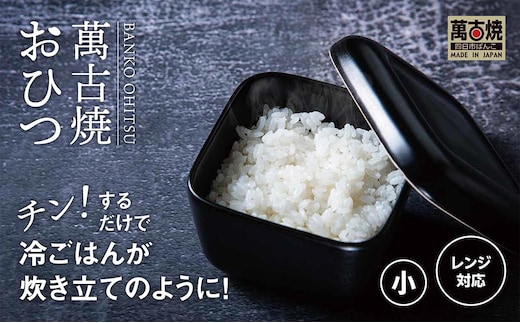 【萬古焼（ばんこやき）】角型おひつ器 黒釉（小）ばんこの里会館【おひつ ごはん ご飯 陶器 冷蔵庫 レンジ 保温 一膳 三重県 四日市市 四日市 四日市市ふるさと納税】