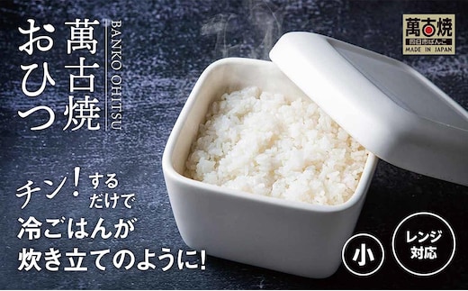 【萬古焼（ばんこやき）】角型おひつ器 白釉（小）ばんこの里会館【おひつ ごはん ご飯 陶器 冷蔵庫 レンジ 保温 一膳 三重県 四日市市 四日市 四日市市ふるさと納税】