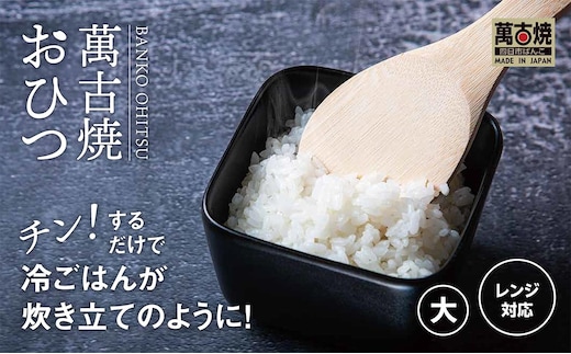 【萬古焼（ばんこやき）】角型おひつ器 黒釉（大）ばんこの里会館【おひつ ごはん ご飯 陶器 冷蔵庫 レンジ 保温 2合 三重県 四日市市 四日市 四日市市ふるさと納税】