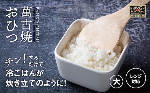 【萬古焼（ばんこやき）】角型おひつ器 白釉（大）ばんこの里会館【おひつ ごはん ご飯 陶器 冷蔵庫 レンジ 保温 2合 三重県 四日市市 四日市 四日市市ふるさと納税】