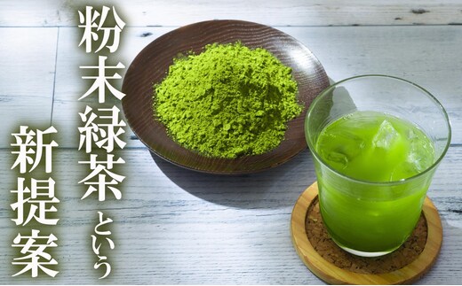 かぶせ茶 粉末緑茶 2パック 粉末緑茶という新提案 抹茶・抹茶ラテと変わらない美味しさを手軽でリーズナブルに 創業130年を超える老舗 豊田宗平商店 【抹茶パウダー 抹茶スイーツ 抹茶ラテ 粉末茶レシピ 老舗 三重県茶 四日市市】
