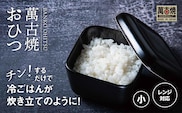 【萬古焼（ばんこやき）】角型おひつ器  黒釉（小）ばんこの里会館【おひつ ごはん ご飯 陶器 冷蔵庫 レンジ 保温  一膳 三重県 四日市市 四日市 四日市市ふるさと納税】