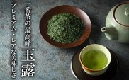【先行予約・数量限定】玉露 1パック 一番茶の最高峰「玉露」 プレミアム・レアな美味しさ  創業130年を超える老舗  豊田宗平商店 【玉露抹茶 玉露抹茶ラテ 抹茶フラペチーノ 玉露ラテカスタム 高級日本茶 産地直送 老舗 三重県 四日市市】
