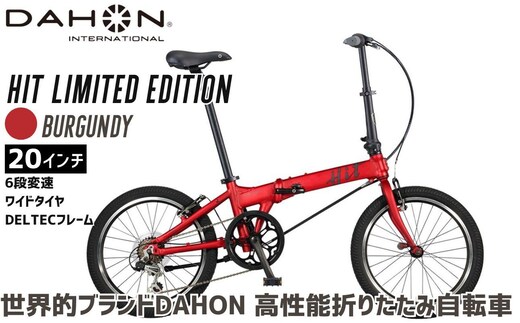 DAHON 折りたたみ自転車 HIT Limited Edition 限定仕様 20インチ 軽量モデル 6段変速 Burgundy バーガンディ│武田産業 人気返礼品 ヒットリミテッドエディション フォールディングバイク 通勤 通学 三重県 四日市市 ふるさと納税