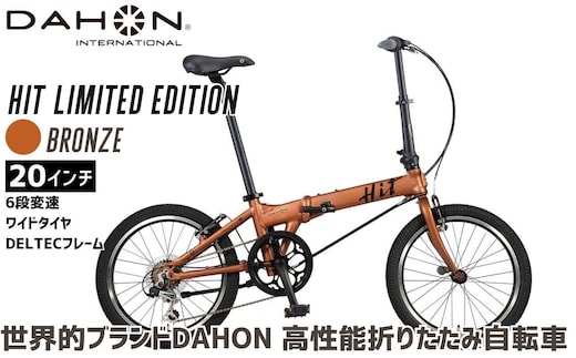 DAHON 折りたたみ自転車 HIT Limited Edition 限定仕様 20インチ 軽量モデル 6段変速 Bronze ブロンズ│武田産業 人気返礼品 ヒットリミテッドエディション フォールディングバイク 通勤 通学 三重県 四日市市 ふるさと納税
