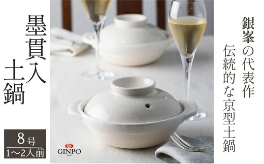 【萬古焼（ばんこやき）】墨貫入（すみかんにゅう）土鍋 銀峯 GINPO 日本製（8号 1～2人用）京型土鍋 │浅型 ごはん おかゆ スープ 鍋料理 中華料理 スープ 直火 オーブン 電子レンジ対応 新築祝い 結婚祝い 贈り物 プレゼント おすすめ 三重県 四日市市 ふるさと納税