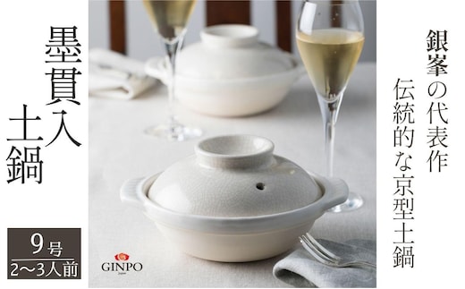 【萬古焼（ばんこやき）】墨貫入（すみかんにゅう）土鍋 銀峯 GINPO 日本製（9号 2～3人用）京型土鍋 │浅型 ごはん おかゆ スープ 鍋料理 中華料理 スープ 直火 オーブン 電子レンジ対応 新築祝い 結婚祝い 贈り物 プレゼント おすすめ 三重県 四日市市 ふるさと納税