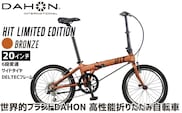 DAHON 折りたたみ自転車 HIT Limited Edition 限定仕様 20インチ 軽量モデル 6段変速 Bronze ブロンズ│武田産業 人気返礼品 ヒットリミテッドエディション フォールディングバイク 通勤 通学 三重県 四日市市 ふるさと納税
