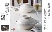 【萬古焼（ばんこやき）】墨貫入（すみかんにゅう）土鍋 銀峯 GINPO 日本製（9号 2～3人用）京型土鍋 │浅型 ごはん おかゆ スープ  鍋料理 中華料理 スープ 直火 オーブン 電子レンジ対応 新築祝い 結婚祝い 贈り物 プレゼント おすすめ 三重県 四日市市 ふるさと納税