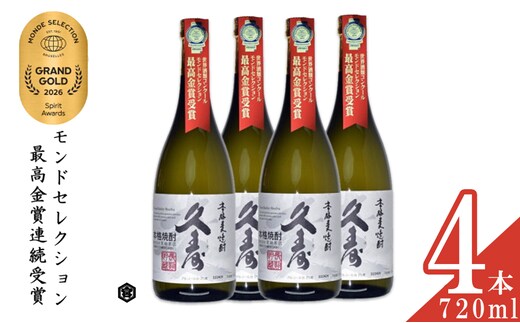 美し国三重の本格麦焼酎金選久寿(クス）白札25度 720ml×4本セット【モンドセレクション世界酒類コンクール１７年連続金賞】焼酎 鈴鹿山系伏流水使用 樫樽長期熟成 美味し国三重の本格麦焼酎 25度 酒 母の日 父の日 敬老の日 ギフト ゴルフコンペ賞品 焼ちゅう 上質 美味しい おいしい 有名 本格 お湯割り 水割り 三重県 四日市市 ふるさと納税