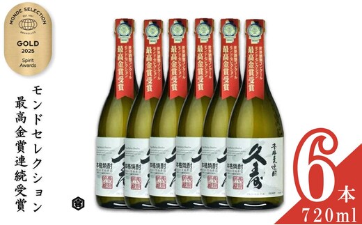 美し国三重の本格麦焼酎金選久寿(クス）白札25度 720ml×6本セット【モンドセレクション世界酒類コンクール１７年連続金賞】焼酎 鈴鹿山系伏流水使用 樫樽長期熟成 美味し国三重の本格麦焼酎 25度 酒 母の日 父の日 敬老の日 ギフト ゴルフコンペ賞品 焼ちゅう 上質 美味しい おいしい 有名 本格 お湯割り 水割り 三重県 四日市市 ふるさと納税