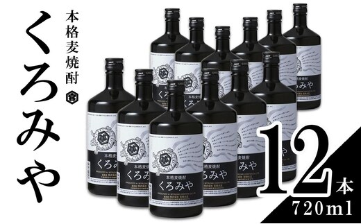 本格焼酎くろみや 720ml×12本 麦焼酎 【焼酎 プレゼント 父の日 お酒 お中元 お歳暮 酒 美味し国三重の本格麦焼酎 母の日 敬老の日 ギフト ゴルフコンペ賞品 焼ちゅう 上質 おいしい 有名 本格 お湯割り 水割り 三重県 四日市市 ふるさと納税】