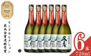 美し国三重の本格麦焼酎金選久寿(クス）白札25度 720ml×6本セット【モンドセレクション世界酒類コンクール１７年連続金賞】焼酎 鈴鹿山系伏流水使用 樫樽長期熟成 美味し国三重の本格麦焼酎 25度 酒 母の日 父の日 敬老の日 ギフト ゴルフコンペ賞品 焼ちゅう 上質 美味しい おいしい 有名 本格 お湯割り 水割り 三重県 四日市市 ふるさと納税