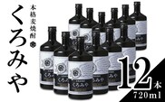 本格焼酎くろみや 720ml×12本 麦焼酎 【焼酎 プレゼント 父の日 お酒 お中元 お歳暮 酒 美味し国三重の本格麦焼酎 母の日 敬老の日 ギフト ゴルフコンペ賞品 焼ちゅう 上質 おいしい 有名 本格 お湯割り 水割り 三重県 四日市市 ふるさと納税】