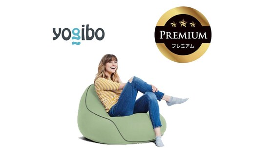 Yogibo Lounger Premium ピスタチオ│送料無料 全国配送離島含 ビーズクッション カバー 洗える（ヨギボー ラウンジャー プレミアム）