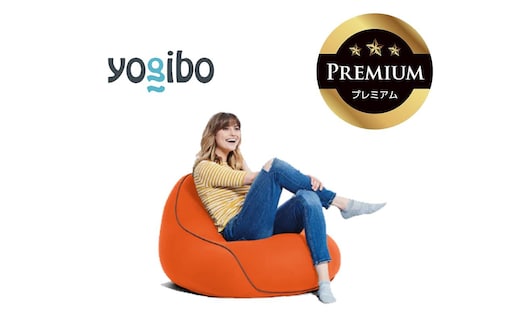 Yogibo Lounger Premium オレンジ│送料無料 全国配送離島含 ビーズクッション カバー 洗える（ヨギボー ラウンジャー プレミアム）