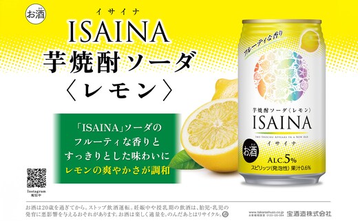 タカラ ISAINA 芋焼酎ソーダ レモン 5％ 350ml缶×24本（1ケース） 宝酒造 │イサイナ ハイボール 焼酎 酎ハイ 家飲み 晩酌 ギフト 父の日 母の日 お中元 お歳暮 お酒 おすすめ takara 日本酒類販売 三重県 四日市市 ふるさと納税