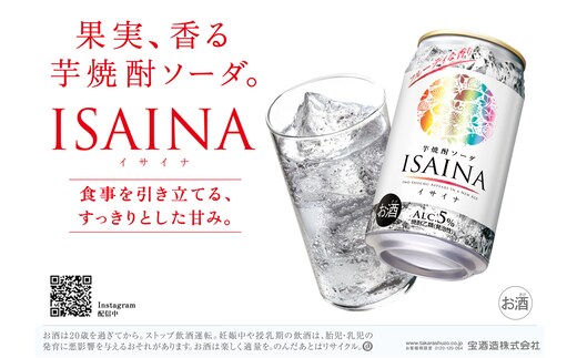 タカラ ISAINA 芋焼酎ソーダ 5％ 350ml缶×24本（1ケース） 宝酒造 │イサイナ ハイボール 焼酎 酎ハイ 家飲み 晩酌 ギフト 父の日 母の日 お中元 お歳暮 お酒 おすすめ takara 日本酒類販売 三重県 四日市市 ふるさと納税