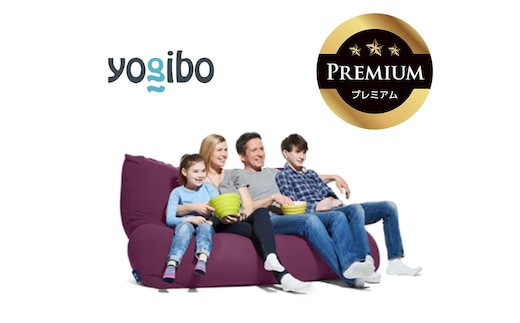 Yogibo Giga Max Premium ディープパープル│送料無料 全国配送離島含 ビーズクッション カバー 洗える（ヨギボー ギガ マックス プレミアム）