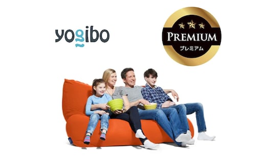 Yogibo Giga Max Premium オレンジ│送料無料 全国配送離島含 ビーズクッション カバー 洗える（ヨギボー ギガ マックス プレミアム）