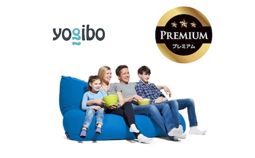 Yogibo Giga Max Premium アクアブルー│送料無料 全国配送離島含 ビーズクッション カバー 洗える（ヨギボー ギガ マックス プレミアム）