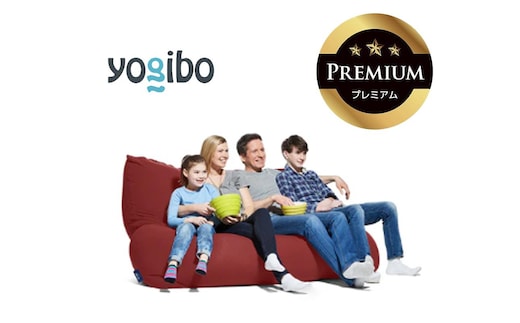 Yogibo Giga Max Premium ワインレッド│送料無料 全国配送離島含 ビーズクッション カバー 洗える（ヨギボー ギガ マックス プレミアム）