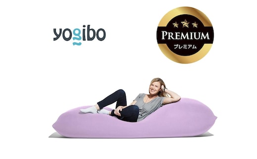 Yogibo Max Premium ラベンダー│送料無料 全国配送離島含 ビーズクッション カバー 洗える（ヨギボー マックス プレミアム）