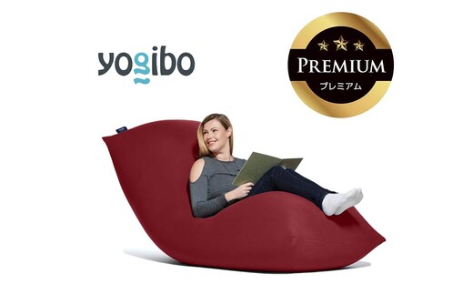 Yogibo Max Premium ワインレッド│送料無料 全国配送離島含 ビーズクッション カバー 洗える（ヨギボー マックス プレミアム）
