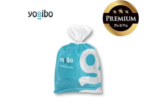 Premium 補充ビーズ（750g / 44L）│送料無料 全国配送離島含 ビーズクッション カバー 洗える Yogibo ヨギボー プレミアム