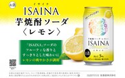 タカラ ISAINA  芋焼酎ソーダ レモン 5％ 350ml缶×24本（1ケース）  宝酒造 │イサイナ ハイボール 焼酎 酎ハイ 家飲み 晩酌 ギフト 父の日 母の日 お中元 お歳暮 お酒 おすすめ takara 日本酒類販売 三重県 四日市市 ふるさと納税