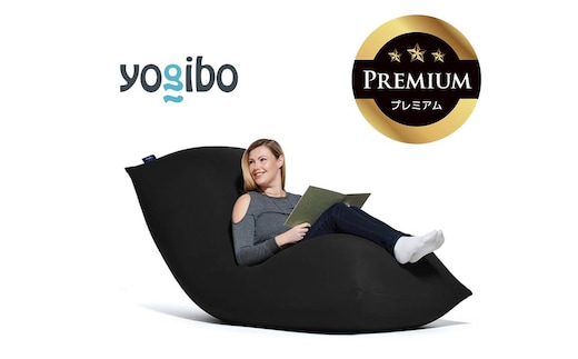 Yogibo Max Premium ブラック│送料無料 全国配送離島含 ビーズクッション カバー 洗える（ヨギボー マックス プレミアム）